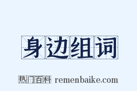 身边组词是什么意思的图片